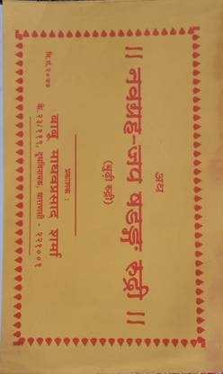 नवग्रह-जप सदादम रुद्री (बुधि रुद्री) (इन नेपाली)