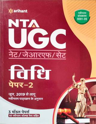 Nta Ugc नेट विधि पेपर 2 (3 मॉडल पेपर्स विथ सॅाल्व्ड पेपर्स)