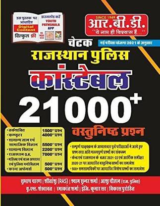 Rbd चेतक राजस्थान पुलिस कांस्टेबल 21000+ वस्तुनिष्ठ परसों बाय सुभाष चरण इन हिंदी 2022