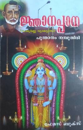 NJANAPPANA (Sampoorna Vyakhyanam)
