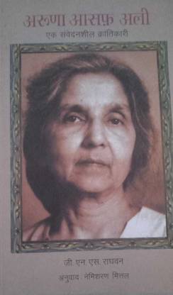 Aruna Asaf Ali : Ek Samvedansheel Krantikari