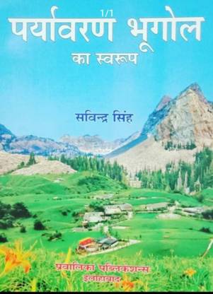पर्यावरण भूगोल का स्वरूप