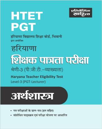 Sahitya Bhawan | Pratiyogita Sahitya best book for HTET Level 3 Economics