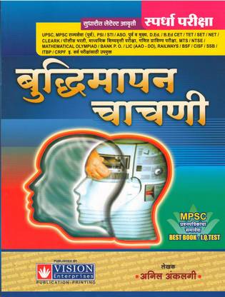 बुद्धिमापन चाचनी बाय अनिल अनकालगी (2022 एडिशन)