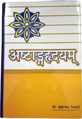 अष्टांग हृदयम बुक ऑफ आयुर्वेद बाय डॉक्टर ब्रह्मानंद त्रिपाठी जी