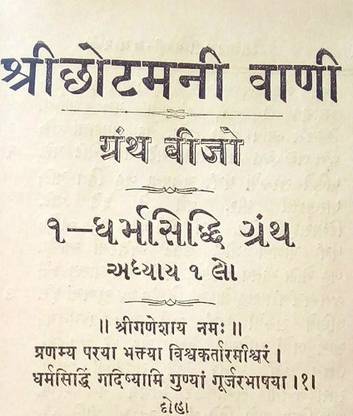 Shree Chhotam Ni Vani Vol-2 Used