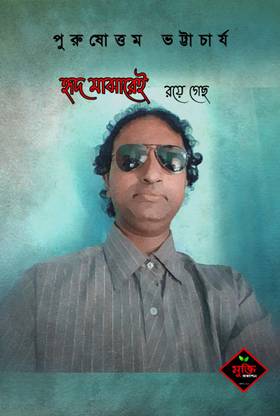 Hrid majharei roya gecho