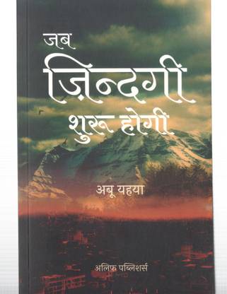 जब ज़िन्दगी शुरू होगी इन हिंदी