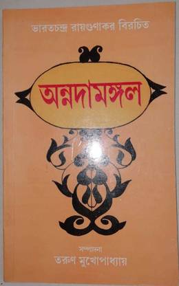 Annadamangal Vol - 1