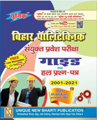 यूनिक बिहार पॉलिटेक्निक संयुक्त प्रवेश परीक्षा गाइड (हिंदी, पेपरबैक, एडिटोरियल बोर्ड: ( यूनिक पब्लिकेशन)