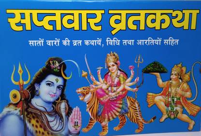 सप्तबार व्रत कथा बुक इन हिंदी पूजन बिधि एवं आरती सहित सटो बारो की व्रत कथा की बुक 7 इन 1 बुक