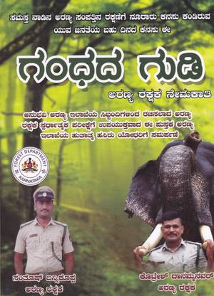 Gandhada Gudi - Forest Department Recruitment
