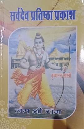सर्वदेव प्रतिष्ठा प्रकाश