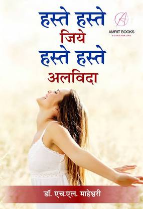 Hanste-Hanste Jiyein, Hanste-Hanste Alvida in Hindi