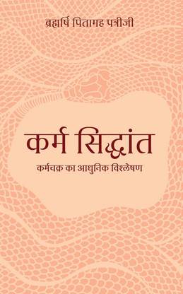 Karma Siddhant (कर्म सिद्धान्त)
