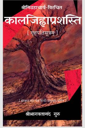 Kalajihwa Prashasti / कालजिह्वाप्रशस्ति