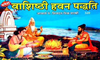 वशीष्टि हवन पद्धति (हिंदी टीका सहित)