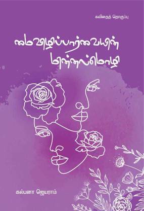 MAIVIZHIPPARVAIYIN MINNAL MOZHI(Collection Of Poems In Tamil)