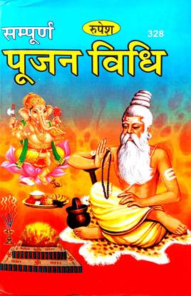 संपूर्ण पूजन विधि