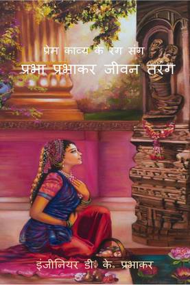 Prabha Prabhakar Jeevan Tarang / प्रभा प्रभाकर जीवन तरंग