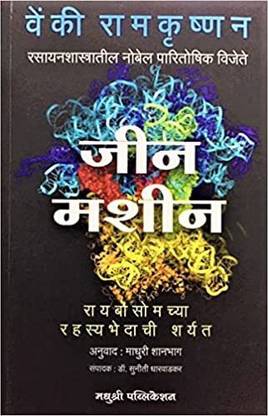 Gene Machine ( Marathi )