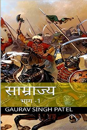 saamrajya / साम्राज्य भाग 1