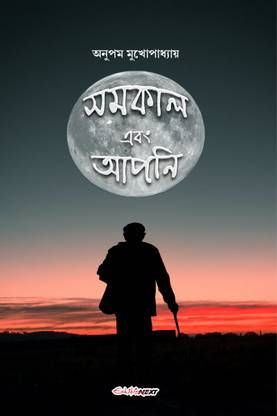 Samakal ebong Apni  - A Collection of Bengali Poems