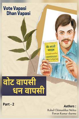 Vote Vapasi, Dhan Vapasi Part 2 / वोट वापसी , धन वापसी (भाग -२ )