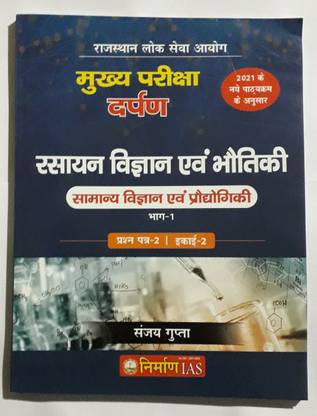 निर्माण Ias राजस्थान लोक सेवा आयोग (RPSC) रसायन विघ्यान एवं भोटिकी ( साइंस एंड टेक्नोलॉजी) (केमिस्ट्री एंड फिज़िक्स) RAS मेन्स बुक्स सीरीज़-2021 पेपर-2, यूनिट-2, फॉर RAS एंड अदर राजस्थान एग्ज़ाम्स
