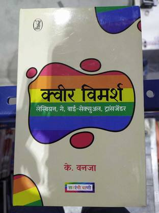 Kwir Vimarsh Lesbian Gay, By Sexual Transgender (HB)