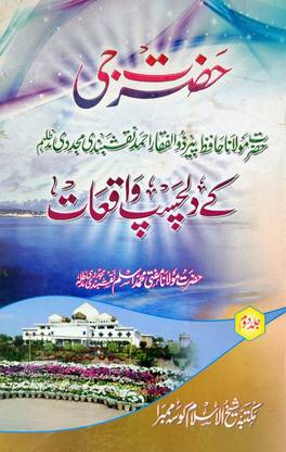 Hazrat Ji Maulana Peer Zulfiqar Naqshbandi Ki Dilchasp Batein In Urdu