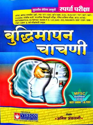 स्पर्धा परीक्षा- बुद्धिमापन चाचनी बाय अनिल अंकलगी सर