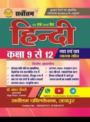 सर्वोत्तम 1st एंड 2nd ग्रेड हिंदी क्लास 9 से 12 बाय शंकर चौधरी