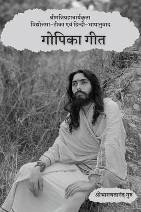 Gopika Gita / गोपिका गीत