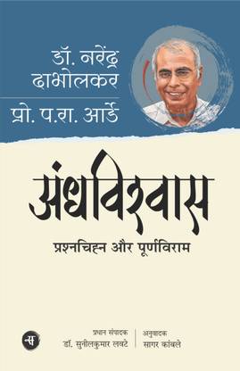 Andhvishwas : Prashnchihn Aur Purnviram