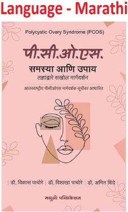 Polycystic Ovary Syndrome(PCOS) - P.C.O.S Samassya Ani Upay (Marathi,Paperback)