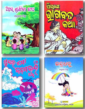 Odia Story & Poem Combo Set (Indradhanu, Asa Suniba Gapa, Pilanka Bhagabat, Sundara Mo JanamaBhumi)