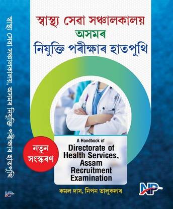 Directorate Of Health Services,Assam Recruitment Examination Assamese Madium