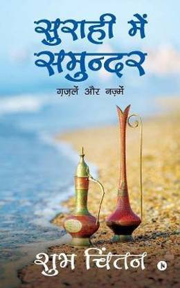 Suraahee Mein Samundar