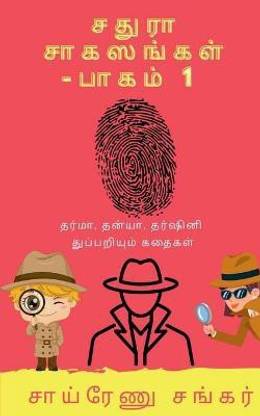 Chathura Adventures - 1 / சதுரா சாகஸங்கள் - பாக&