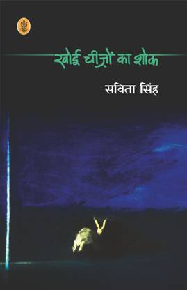 Khoyi Cheezon Ka Shok