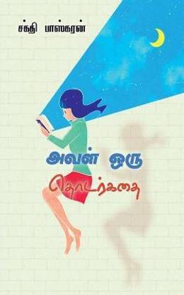 aval oru thodarkadhai / அவள் ஒரு தொடர்கதை