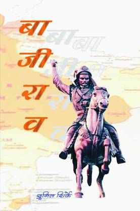 Bajirao / बाजीराव