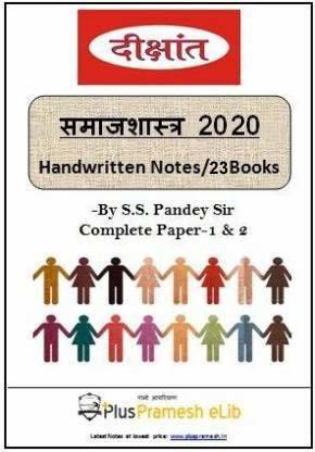 एस.एस. पांडे सोशियोलॉजी ऑप्शनल नोट्स फॉर IAS मेन्स एग्ज़ाम [हिंदी मीडियम] (पेपरबैक) (बुक बाइंडिंग, हिंदी, एस एस पांडे)