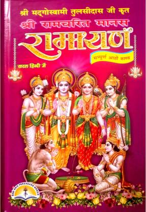 श्री रामचरितमानस रामायण (संपूर्ण 8 कांड) मीडियम साइज़