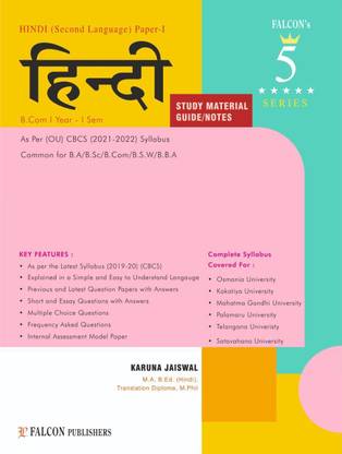बी.कॉम हिंदी स्टडी मटेरियल गाइड / नोट्स, फर्स्ट ईयर, I-सेम, कॉमन फॉर बी.ए / बी.SC / बी.कॉम / बी.एस.डब्लू / बी.बी.ए