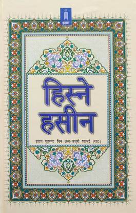 Hisn E Haseen Hindi With Arabic Text