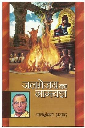 Janmejay Ka Nagyagya