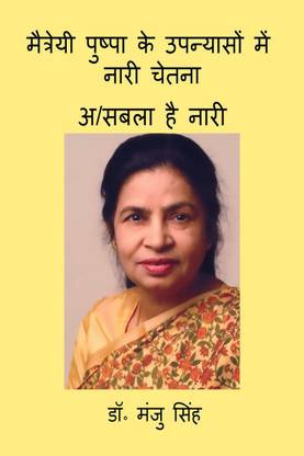 Maitreyi Pushpa ke Upanyason me Nari Chetana / मैत्रेयी पुष्पा के उपन्यासों में नारी चेतना