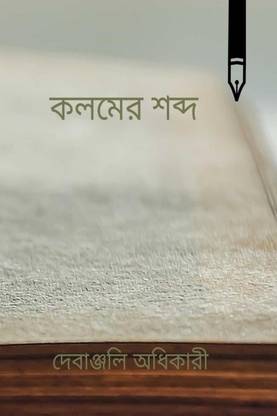 The Sound of a Pen / কলমের শব্দ